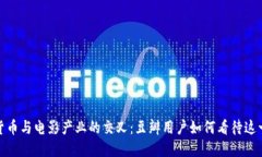 探索加密货币与电影产业的交叉：豆瓣用户如何