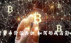 : 加密货币价值共识：如何形成与影响因素