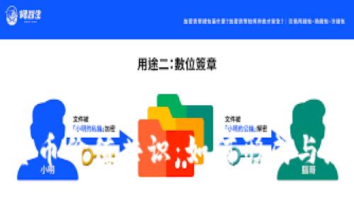 : 加密货币价值共识:如何形成与影响因素