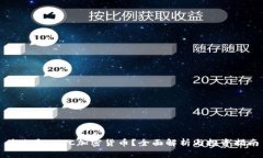 什么是CCTC加密货币？全面解析与投资指南