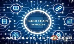 如何创建比特币钱包：详细步骤与注意事项