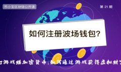 打游戏赚加密货币：如何通过游戏获得虚拟财富