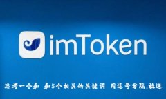 思考一个和 和5个相关的关键词 用逗号分隔，放