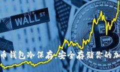 : 比特币钱包冷保存：安全存储你的加密资产