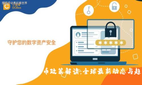 2023年加密数字货币政策解读:全球最新动态与趋势分析