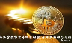 2023年加密数字货币政策解读：全球最新动态与趋