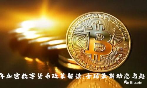 2023年加密数字货币政策解读:全球最新动态与趋势分析
