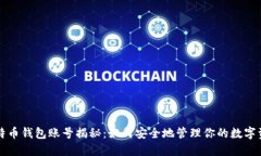 比特币钱包账号揭秘：如何安全地管理你的数字