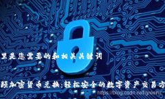这里是您需要的和相关关键词:视频加密货币兑换