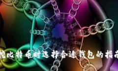 挖比特币时选择合适钱包的指南