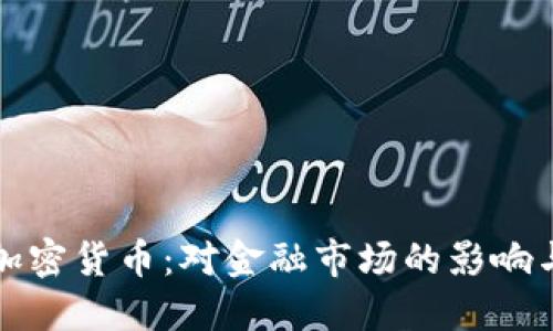 银行推出加密货币:对金融市场的影响与未来展望