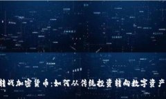 转战加密货币：如何从传统投资转向数字资产？