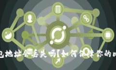 比特币钱包地址会丢失吗？如何保障你的比特币