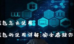 比特币冷钱包怎么使用比特币冷钱包的使用详解