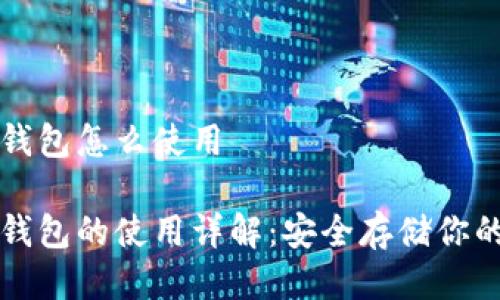 比特币冷钱包怎么使用
比特币冷钱包的使用详解:安全存储你的数字资产