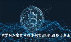 俄罗斯加密货币技术研究：现状、趋势与未来