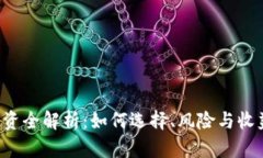 加密货币投资全解析：如何选择、风险与收益、