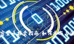 福建加密货币拍卖指南：如何参与与注意事项