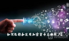 如何选择和使用加密货币兑换账户？