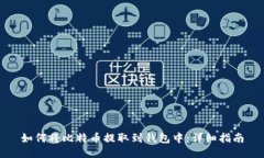 如何将比特币提取到钱包中：详细指南