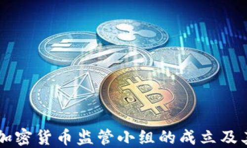 
FDIC加密货币监管小组的成立及其影响