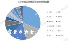 : 2023年新加密货币大全：最新动态与投资前景分