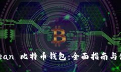 HashOcean 比特币钱包：全面指南与使用技巧