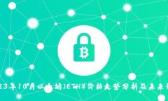 2023年10月以太坊（ETH）价格走势分析及未来预测