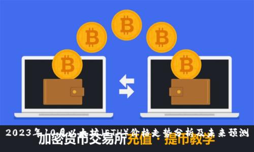 2023年10月以太坊（ETH）价格走势分析及未来预测