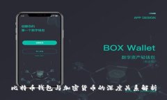 比特币钱包与加密货币的深度关系解析