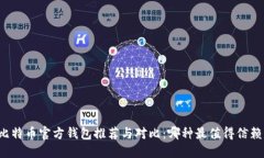 比特币官方钱包推荐与对比：哪种最值得信赖？