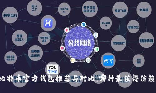 比特币官方钱包推荐与对比:哪种最值得信赖?