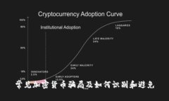 常见加密货币骗局及如何识别和避免