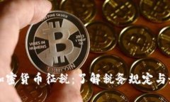 比特币加密货币征税：了解税务规定与最佳实践