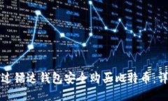 如何通过镭达钱包安全购买比特币：详细指南