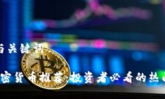 推荐与关键词: D加密货币推荐：投资者必看的热