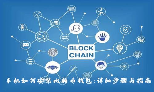 手机如何安装比特币钱包:详细步骤与指南