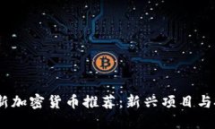 2023年新加密货币推荐：新兴项目与投资机会