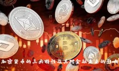 加密货币的三大特性及其对金融未来的影响