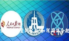 加密货币交税证明案例分析：如何确保合规与合