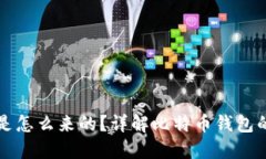 比特币钱包是怎么来的？详解比特币钱包的起源