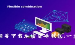 如何注册并下载加密货币钱包：一步步指南