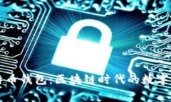 免费下载比特币钱包：区块链时代的数字资产管