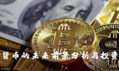 加密货币的未来前景分析与投资指南