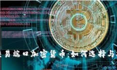 全面解析交易端口加密货币：如何选择与安全性