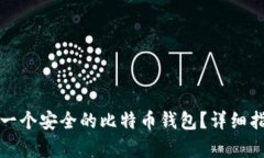 如何申请一个安全的比特币钱包？详细指南与推