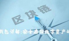比特币冷钱包详解：安全存储数字资产的最佳选
