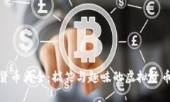 加密货币大全：搞笑与趣味的虚拟货币之旅