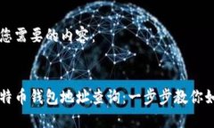 以下是您需要的内容：币安比特币钱包地址查询