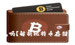 比特币能不用钱包吗？解析比特币存储和交易的